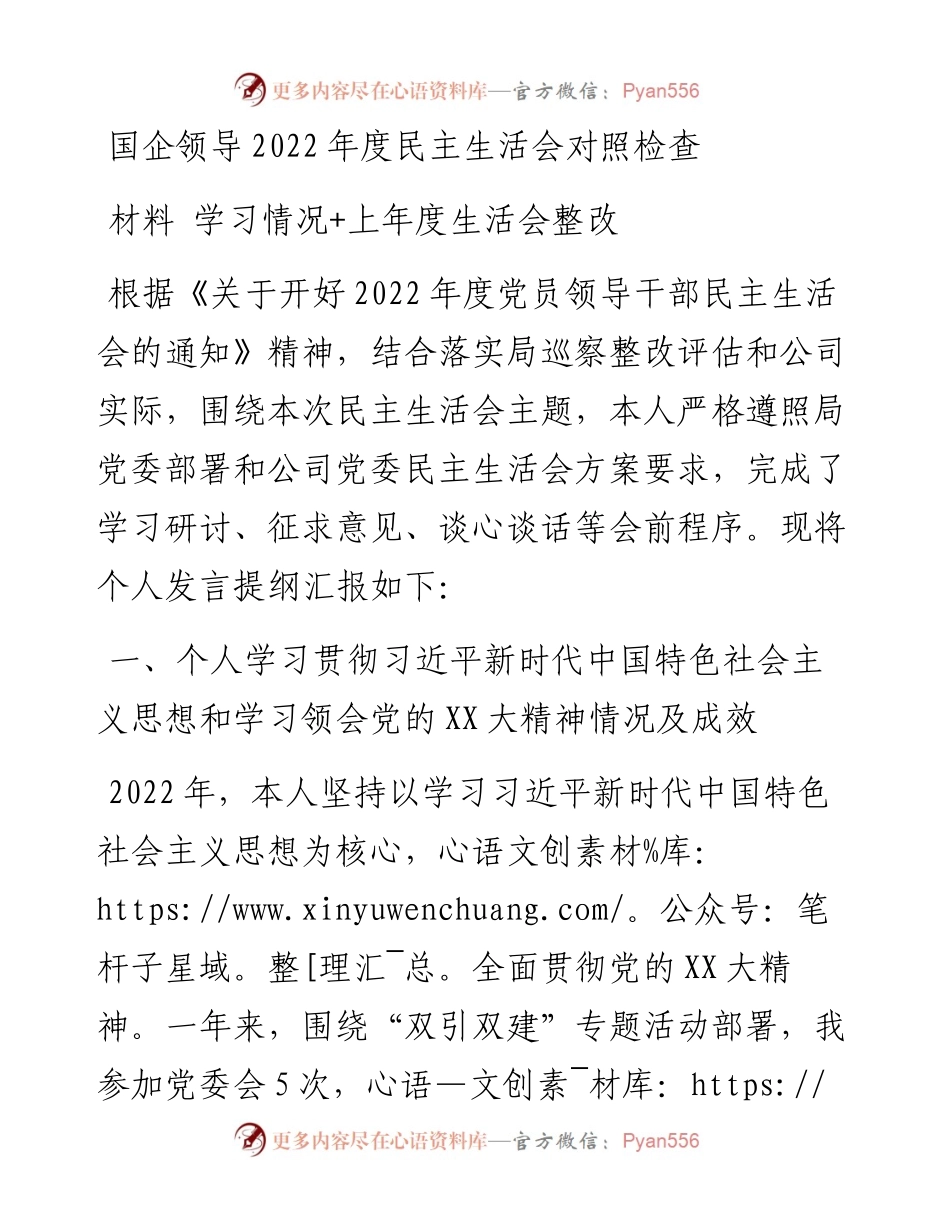 国企领导度民主生活会对照检查材料---学习情况+上年度生活会整改.docx_第1页