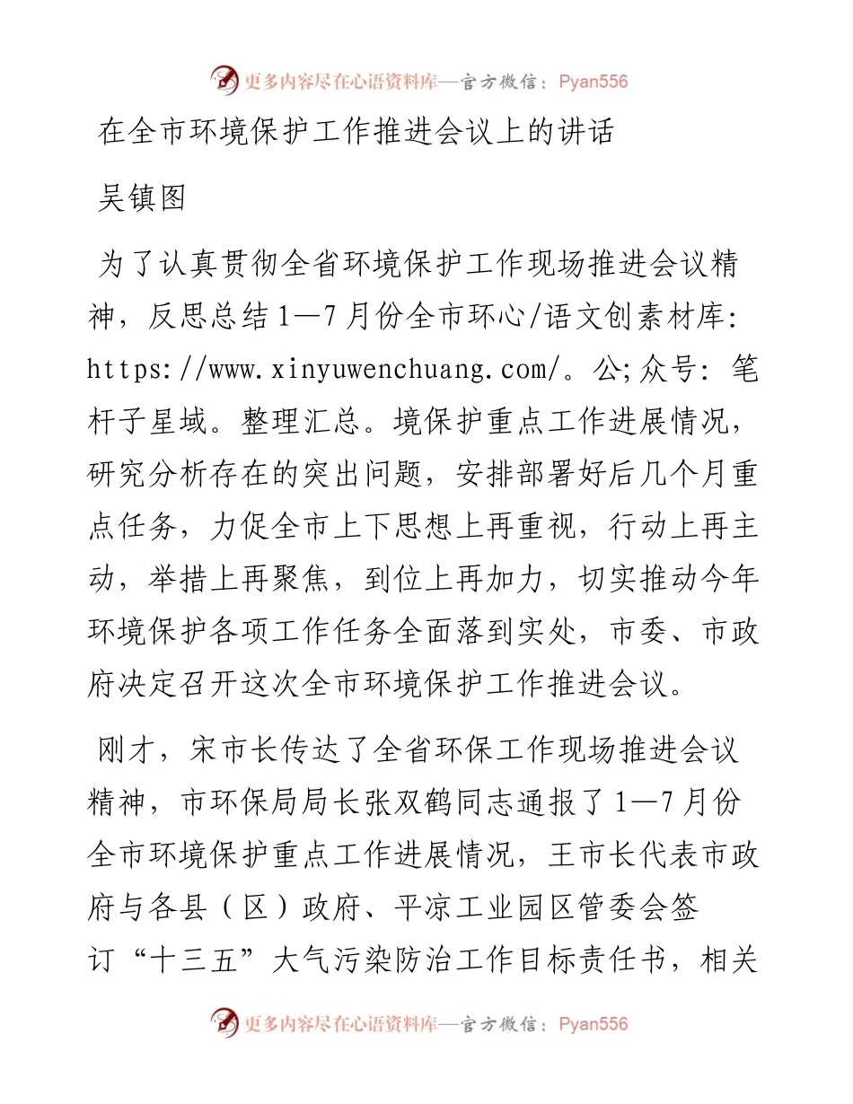吴镇图：在全市环境保护工作推进会议上的讲话.docx_第1页