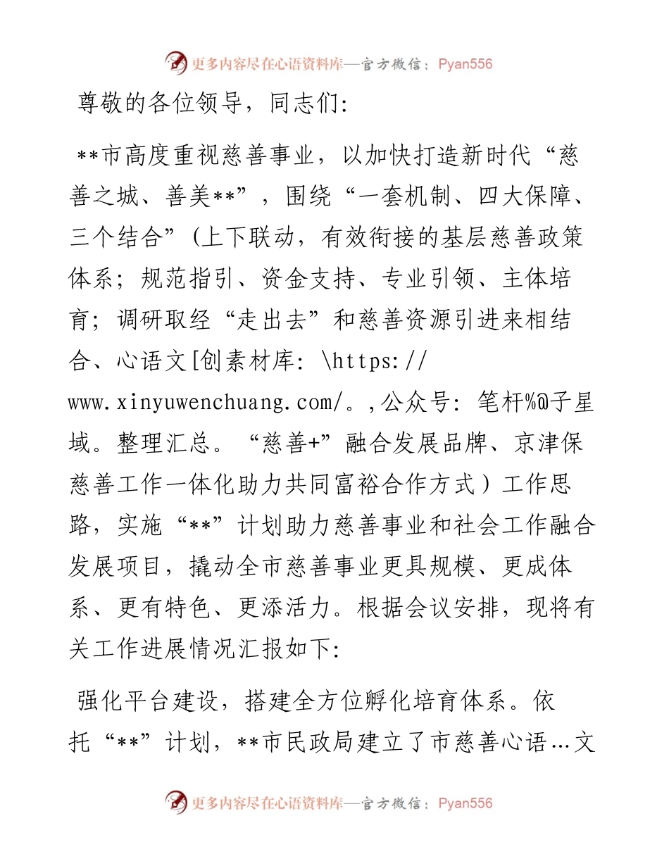 在2024年全省慈善事业高质量发展推进会上的交流发言.docx_第1页