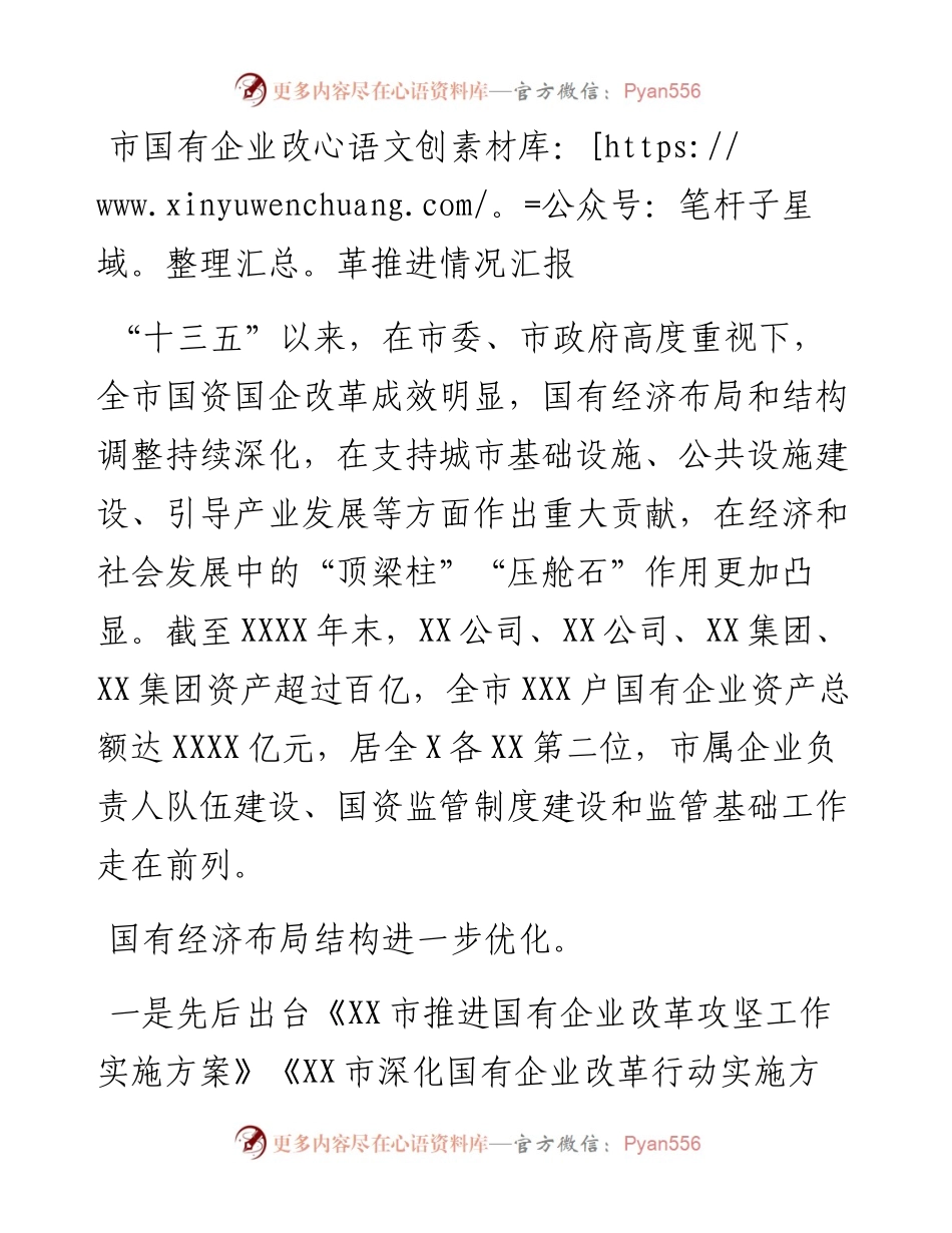 国企改革推进情况总结汇报.docx_第1页