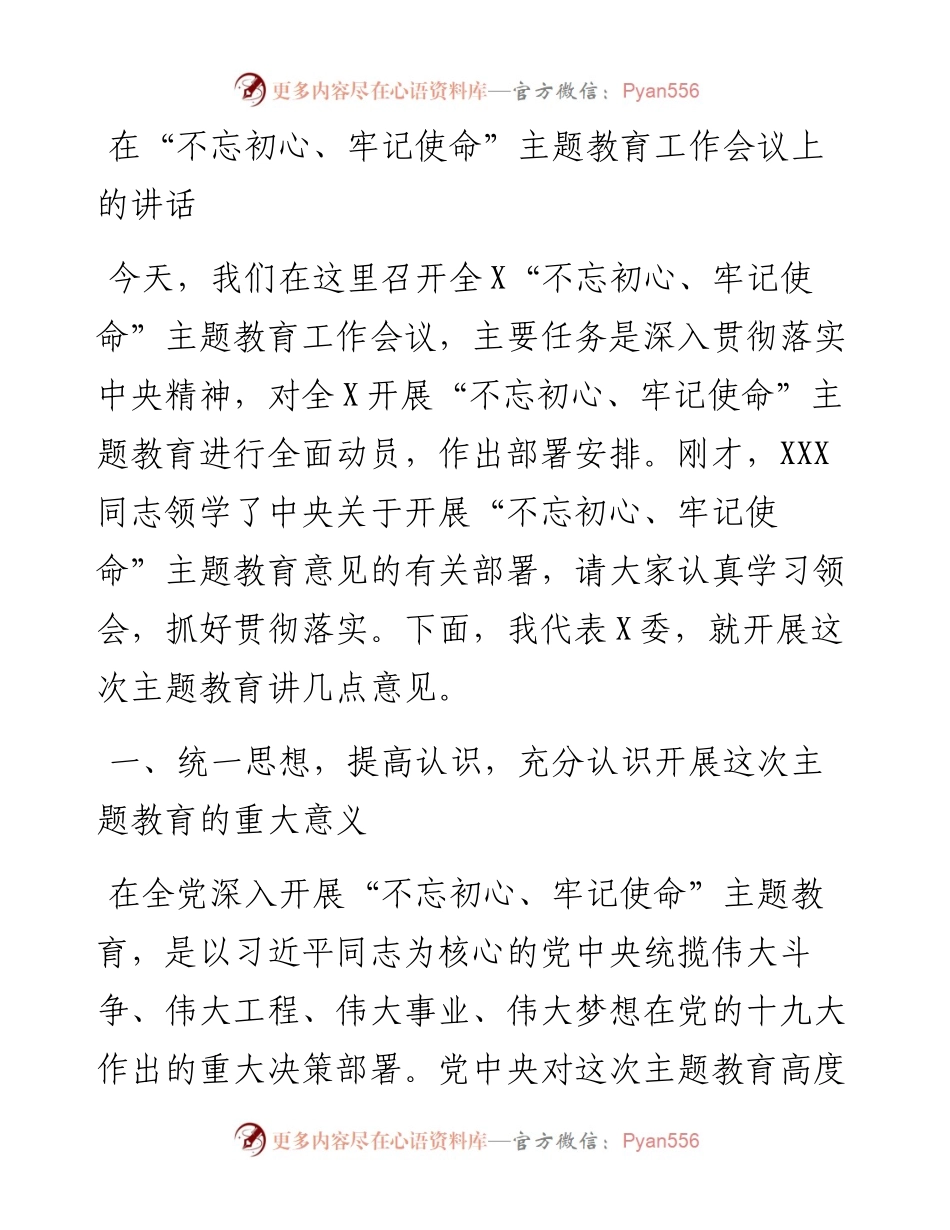 在“不忘初心、牢记使命”主题教育工作会议上的讲话1.docx_第1页
