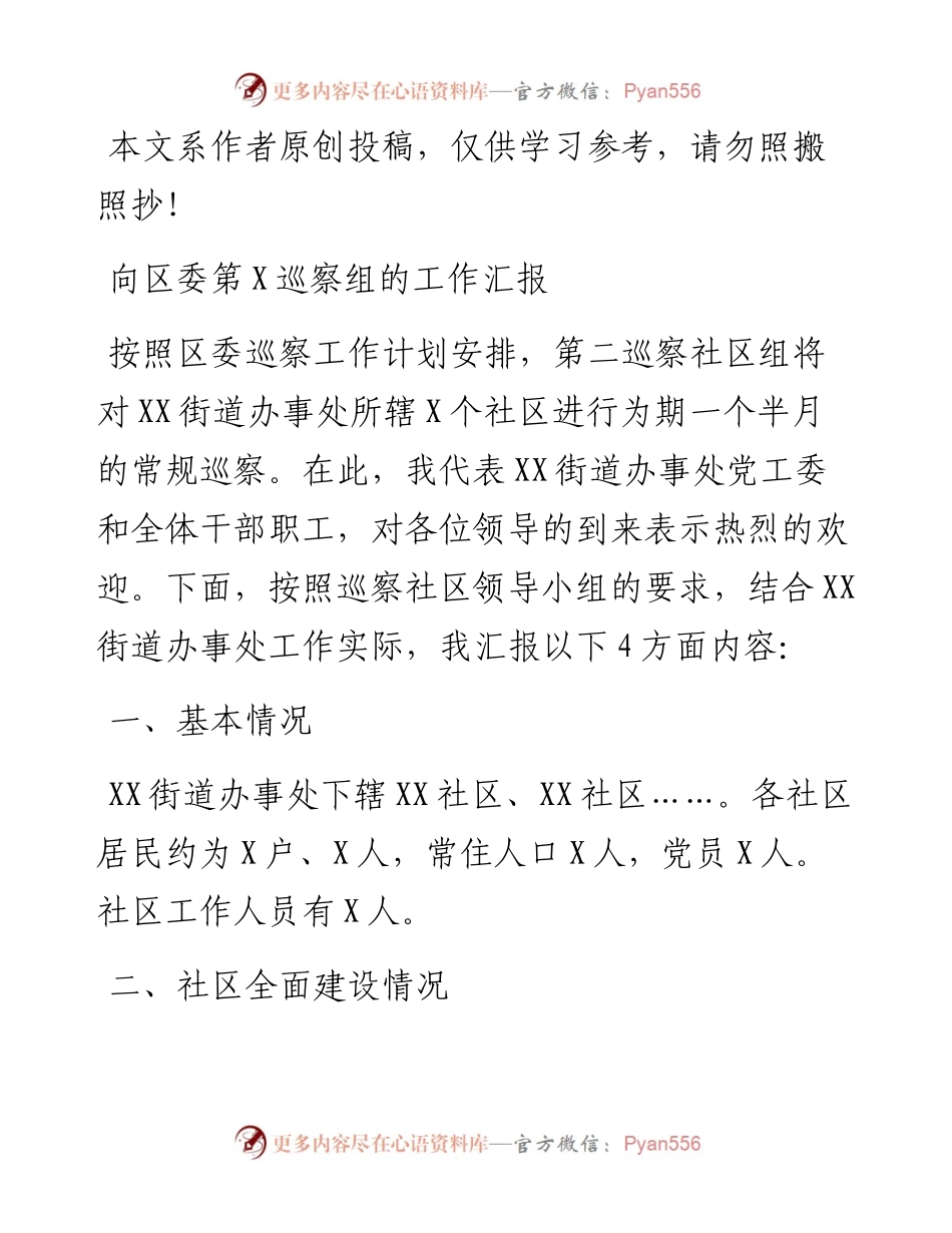 向区委第X巡察组的工作汇报.docx_第1页