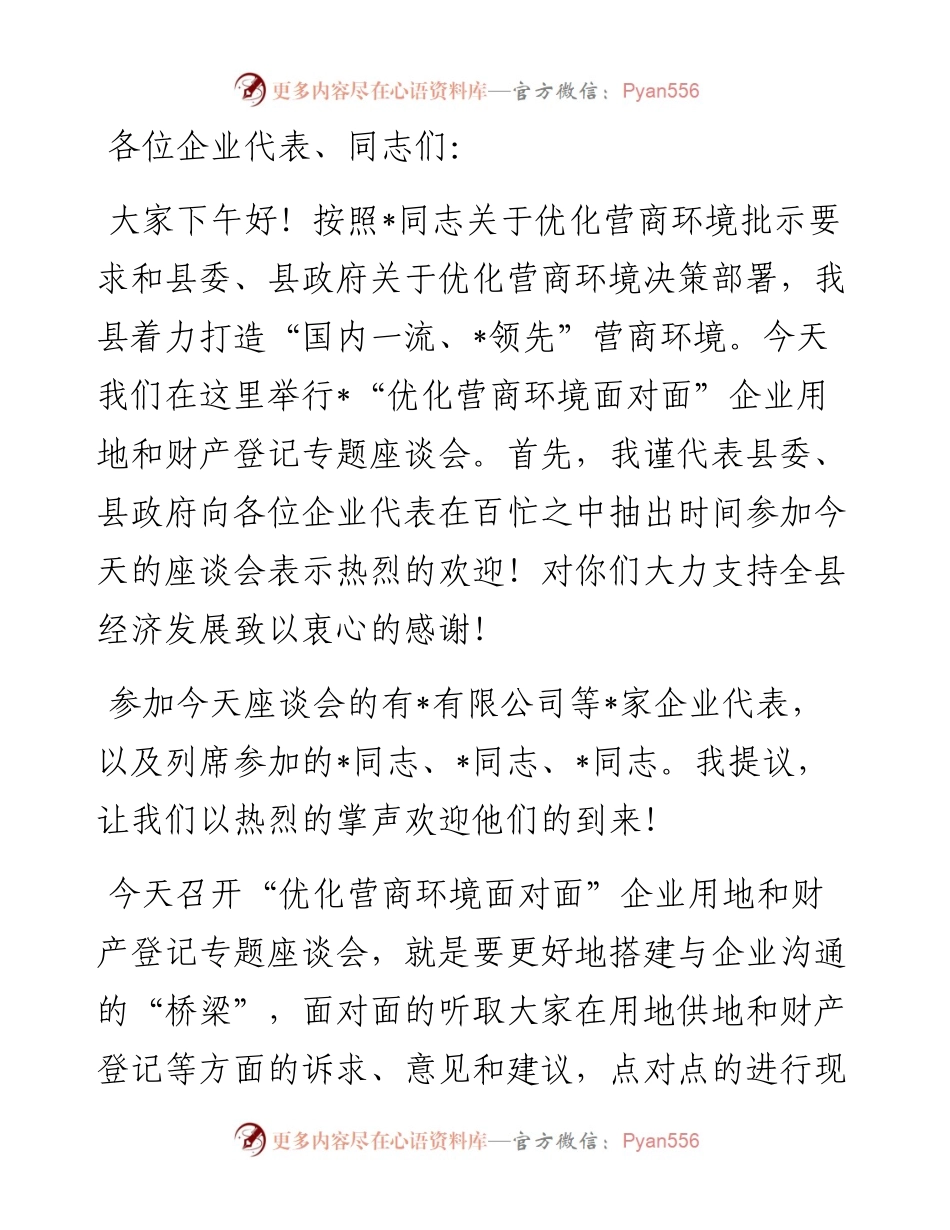 在2024年“优化营商环境面对面”企业用地及财产登记专题座谈会上的主持讲话.docx_第1页
