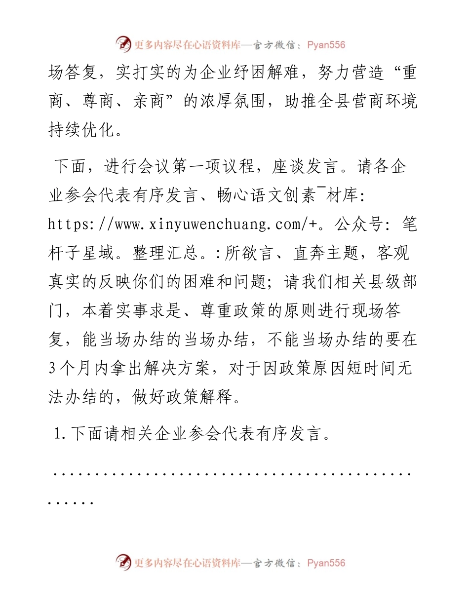 在2024年“优化营商环境面对面”企业用地及财产登记专题座谈会上的主持讲话.docx_第2页
