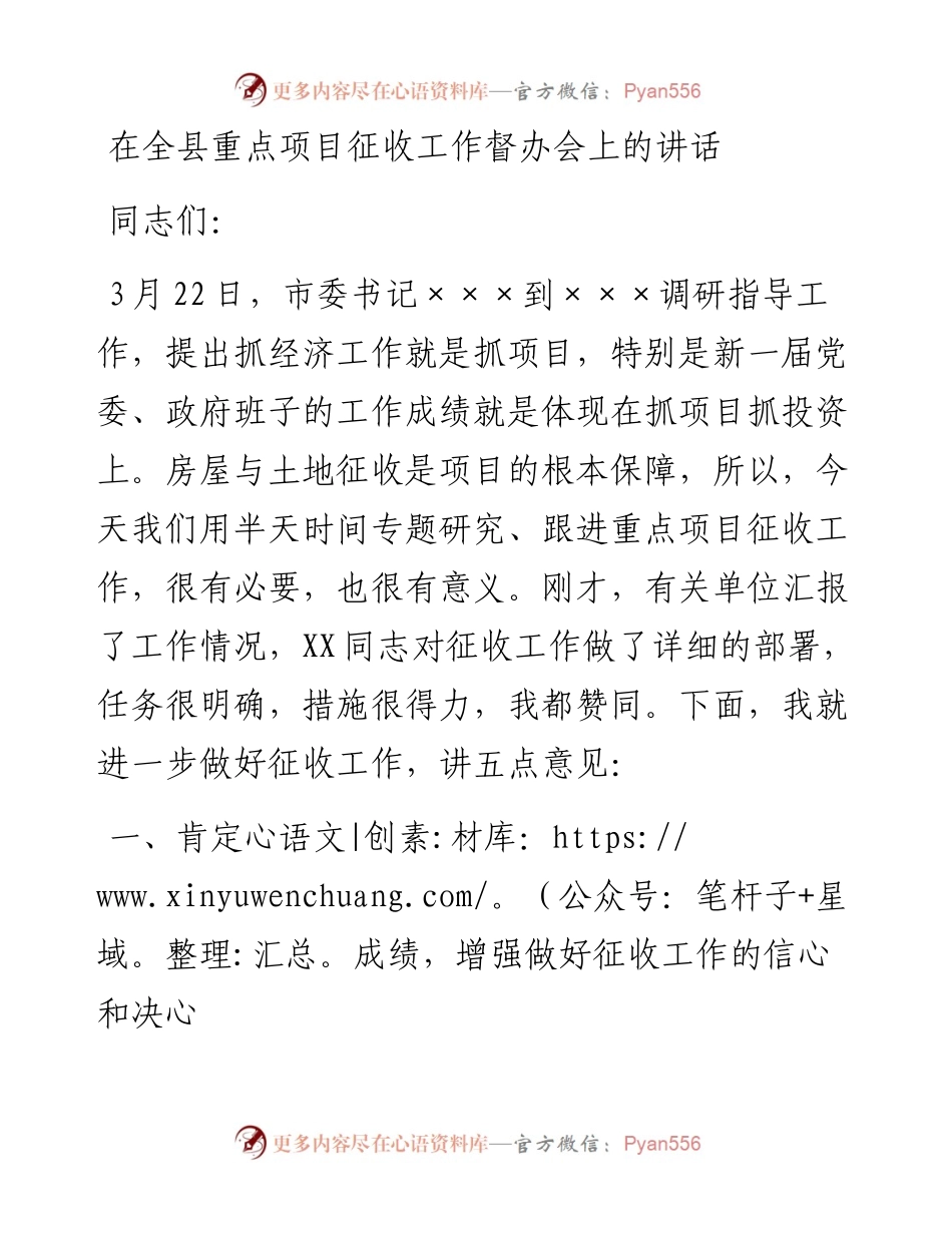 在全县重点项目征收工作督办会上的讲话.docx_第1页