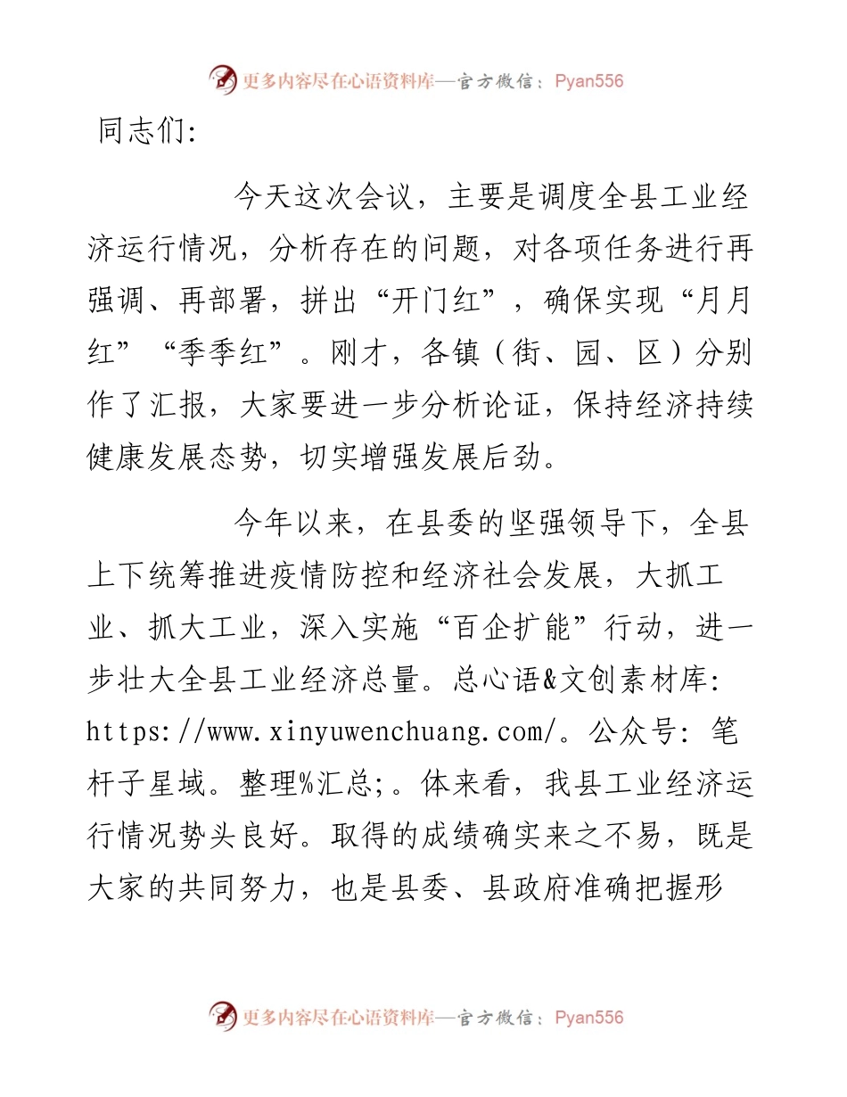在全县工业经济运行调度会议上的讲话.docx_第1页