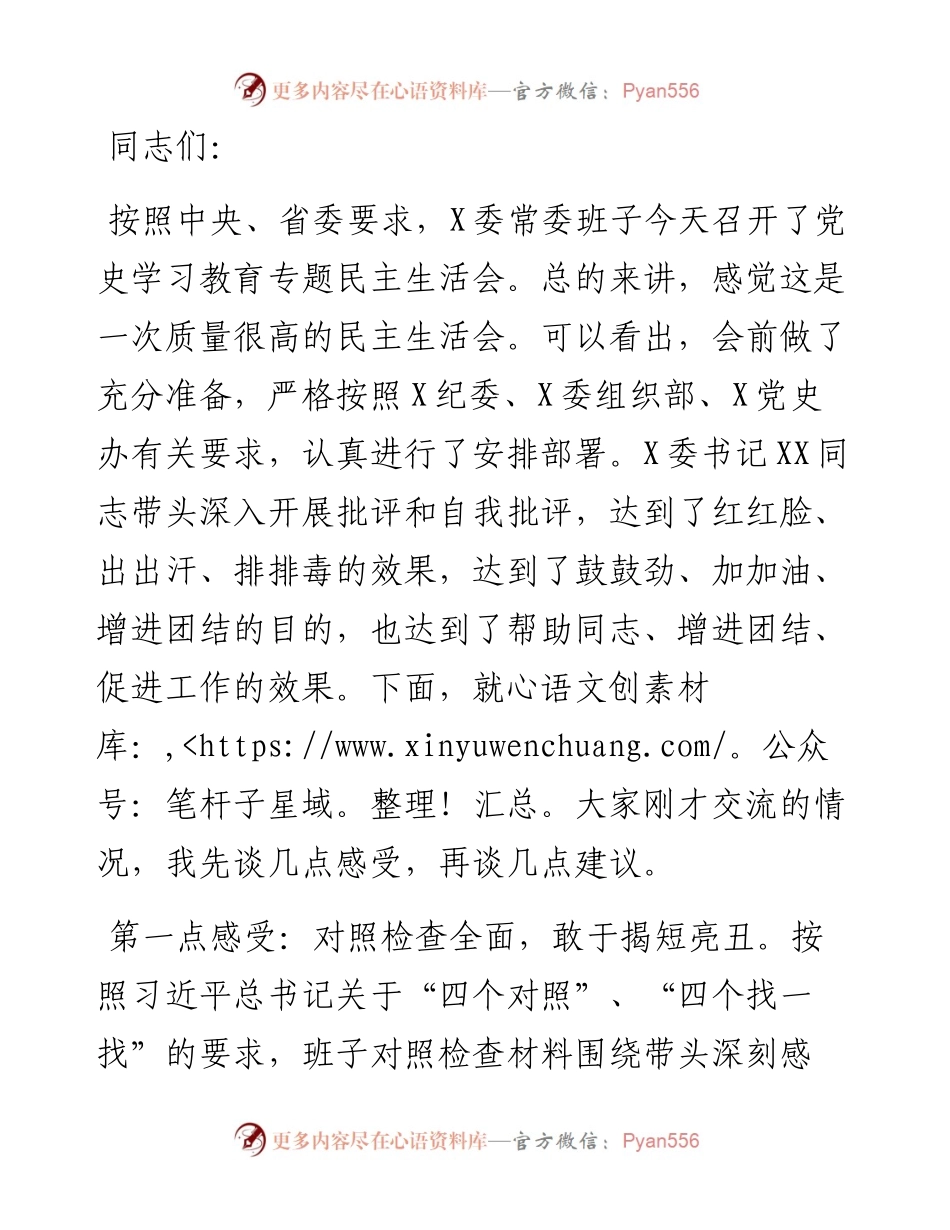 在X委常委班子党史学习教育专题民主生活会上的点评.docx_第1页