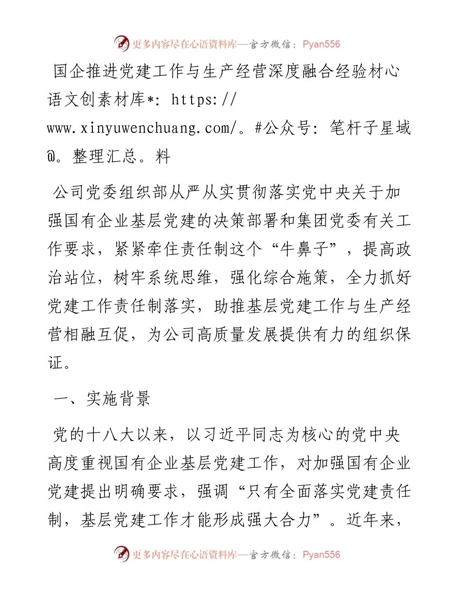 国企推进党建工作与生产经营深度融合经验材料.docx_第1页
