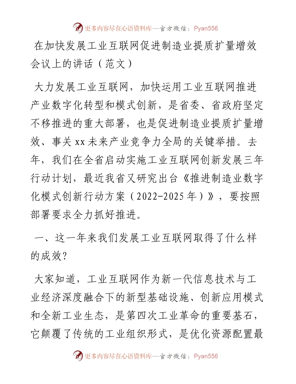 在加快发展工业互联网促进制造业提质扩量增效会议上的讲话.docx_第1页