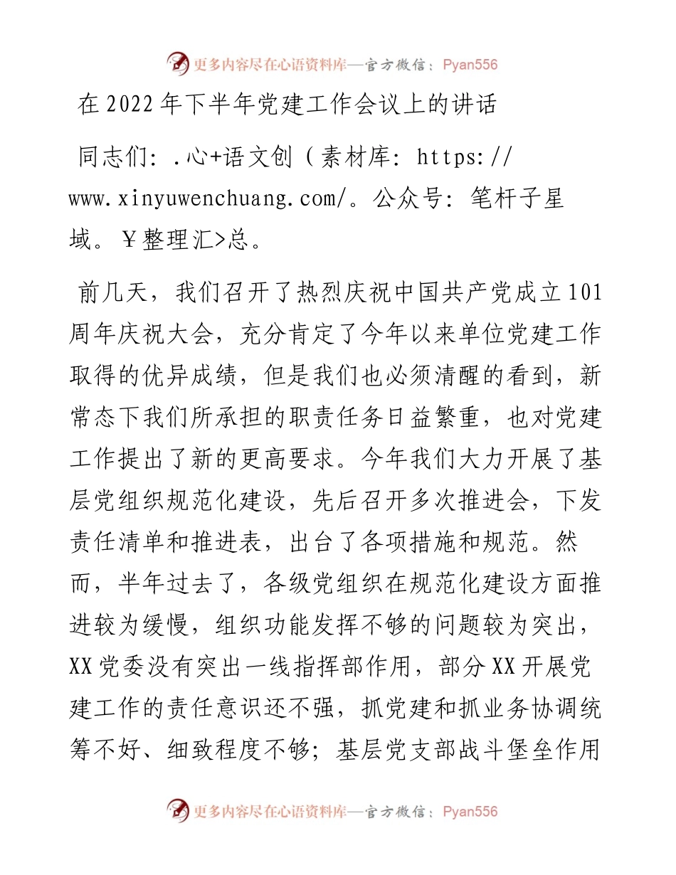 在下半年党建工作会议上的讲话.docx_第1页