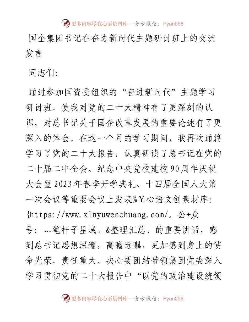 国企集团书记在奋进新时代主题研讨班上的交流发言.docx_第1页