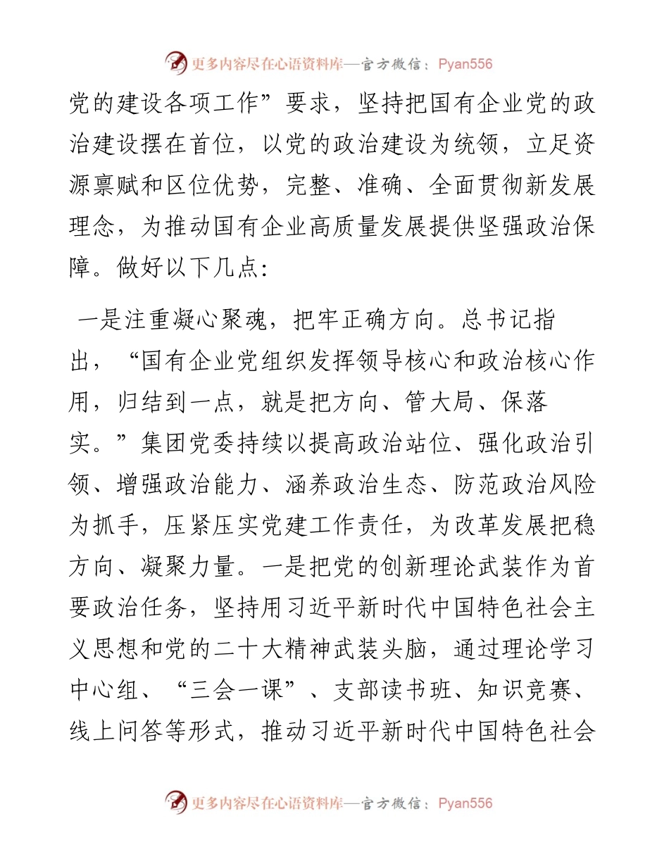 国企集团书记在奋进新时代主题研讨班上的交流发言.docx_第2页
