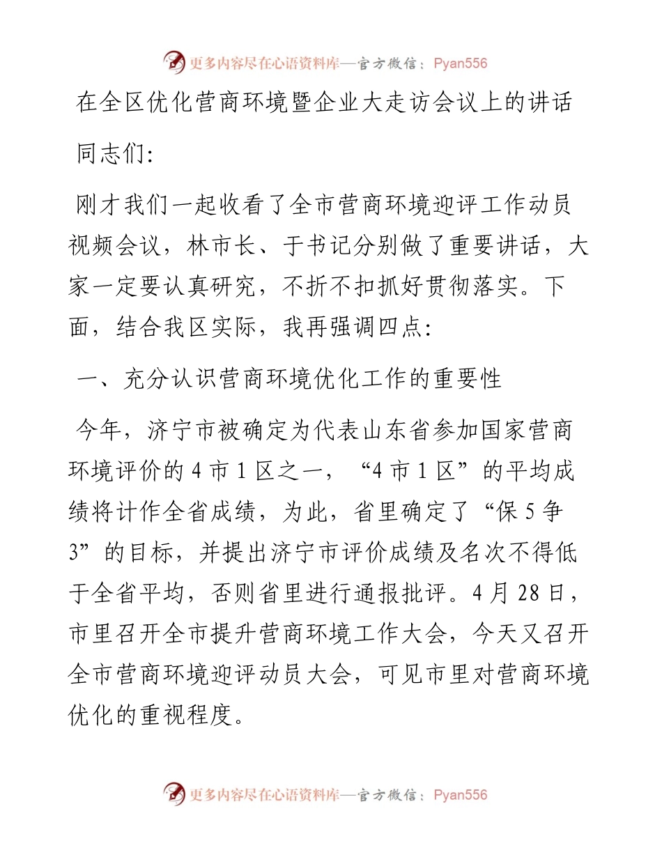 在全区优化营商环境暨企业大走访会议上的讲话.docx_第1页
