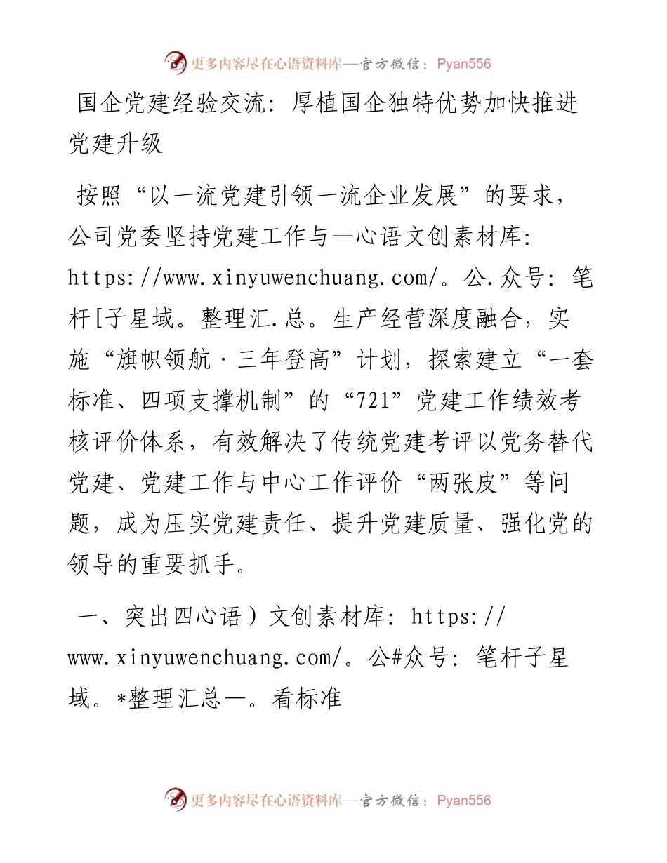 国企党建经验交流：厚植国企独特优势加快推进党建升级.docx_第1页