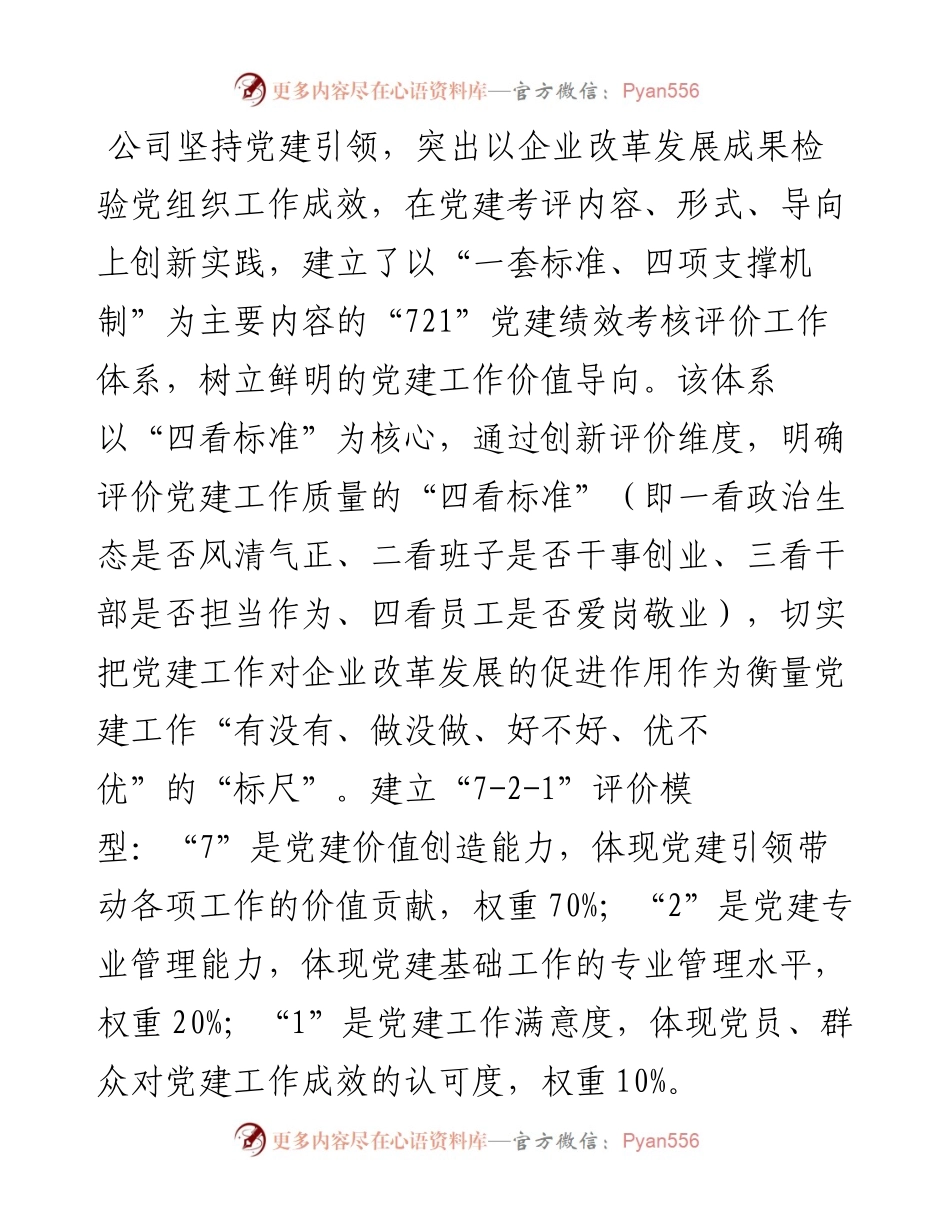 国企党建经验交流：厚植国企独特优势加快推进党建升级.docx_第2页