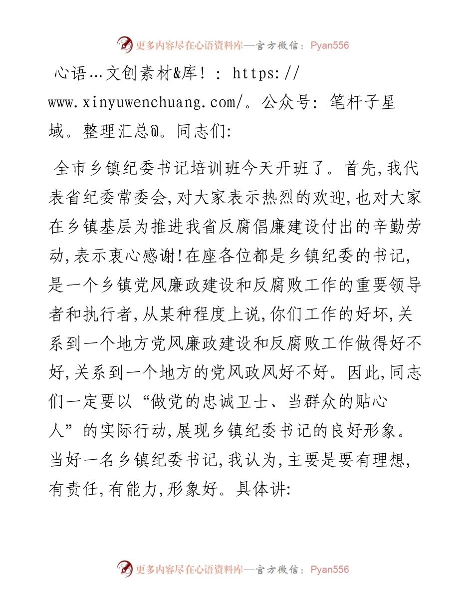 在全市乡镇纪委书记培训班开班式上的.docx_第1页