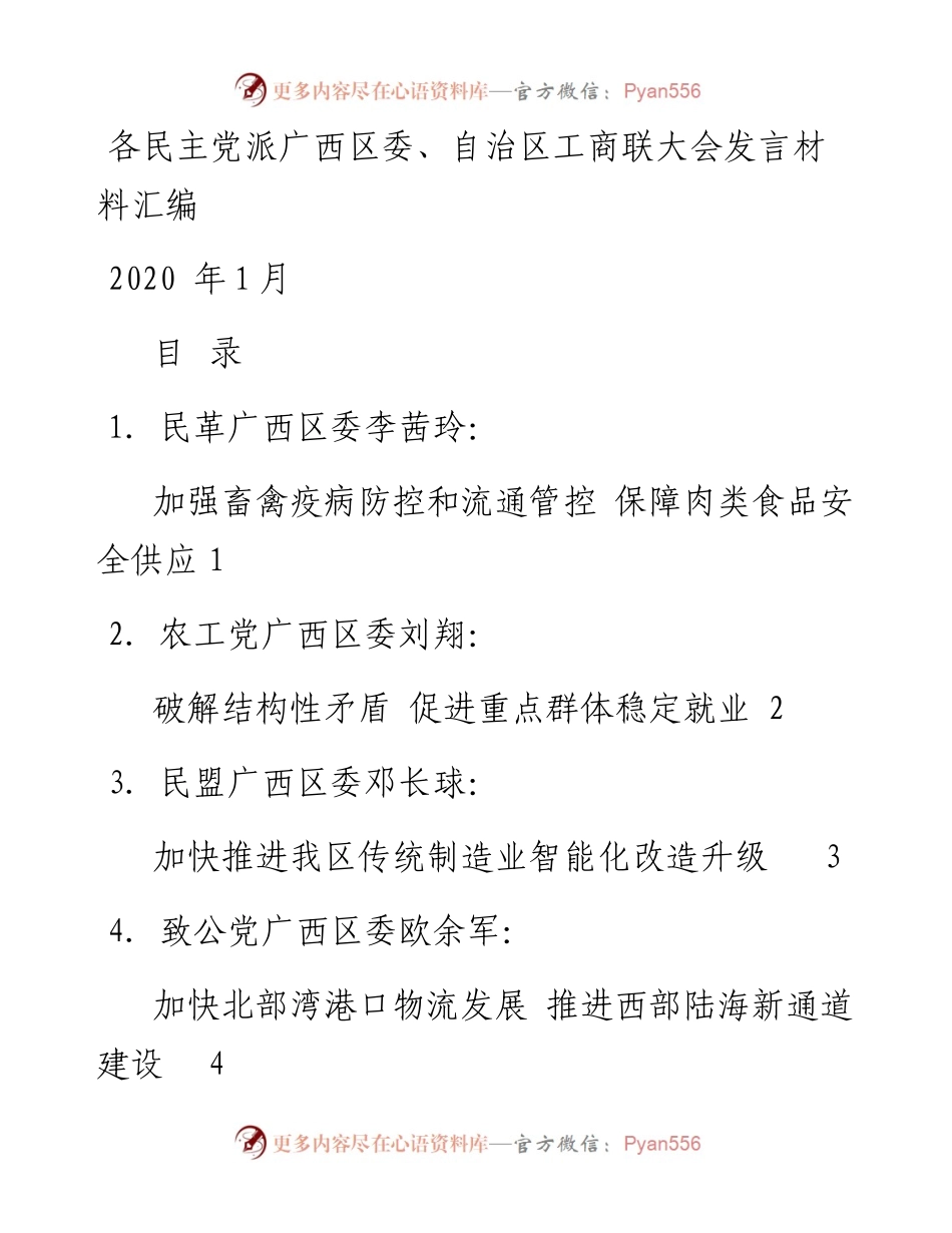 发言系列230（8篇）各民主党派广西区委、自治区工商联大会发言材料汇编.docx_第1页