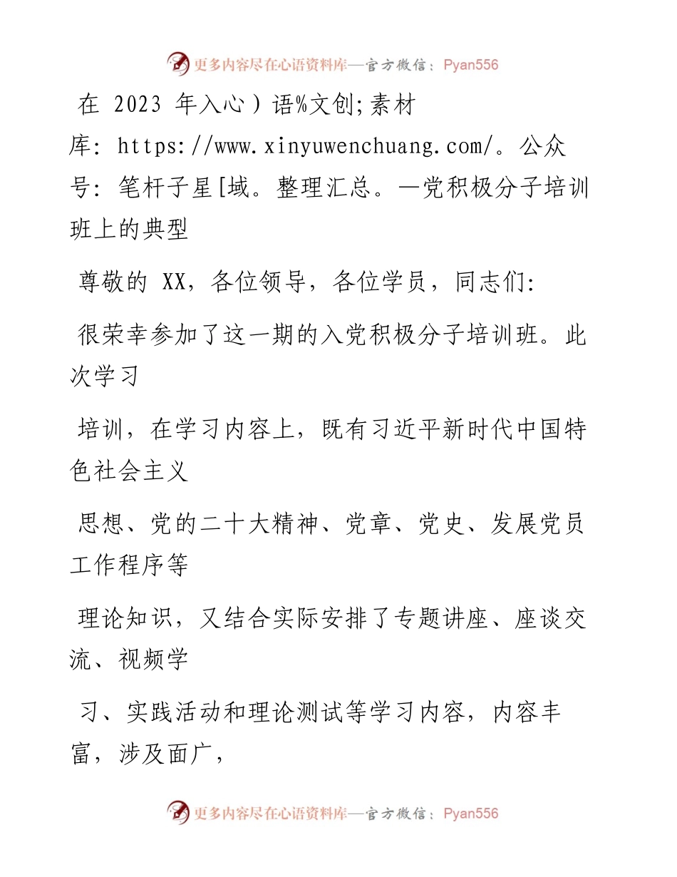 在2023年入党积极分子培训班上的典型发言.docx_第1页