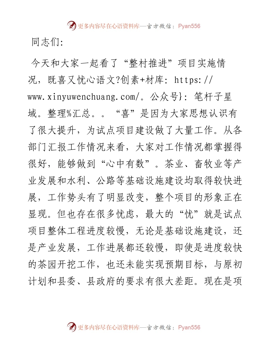 县长调研“县为单位、整合资金、整村推进、连片开发”试点项目工作时的讲话.docx_第1页