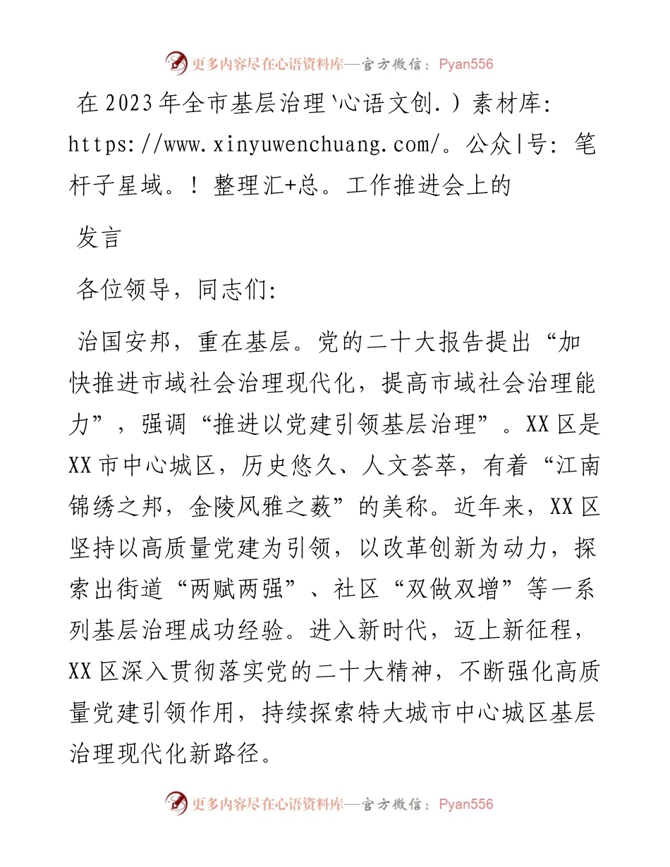 在2023年全市基层治理工作推进会上的发言.docx_第1页