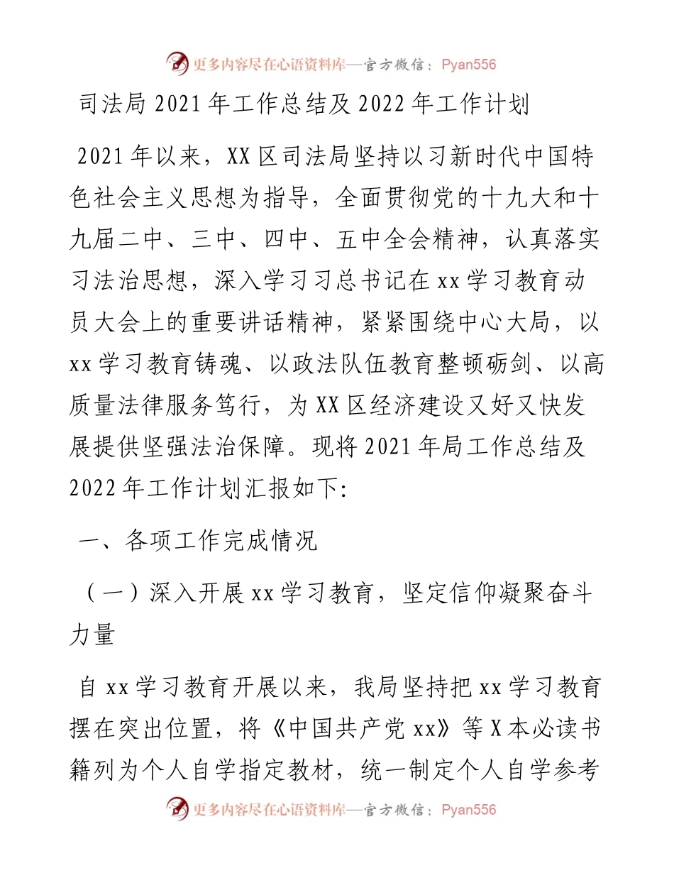 司法局工作总结及工作计划.docx_第1页