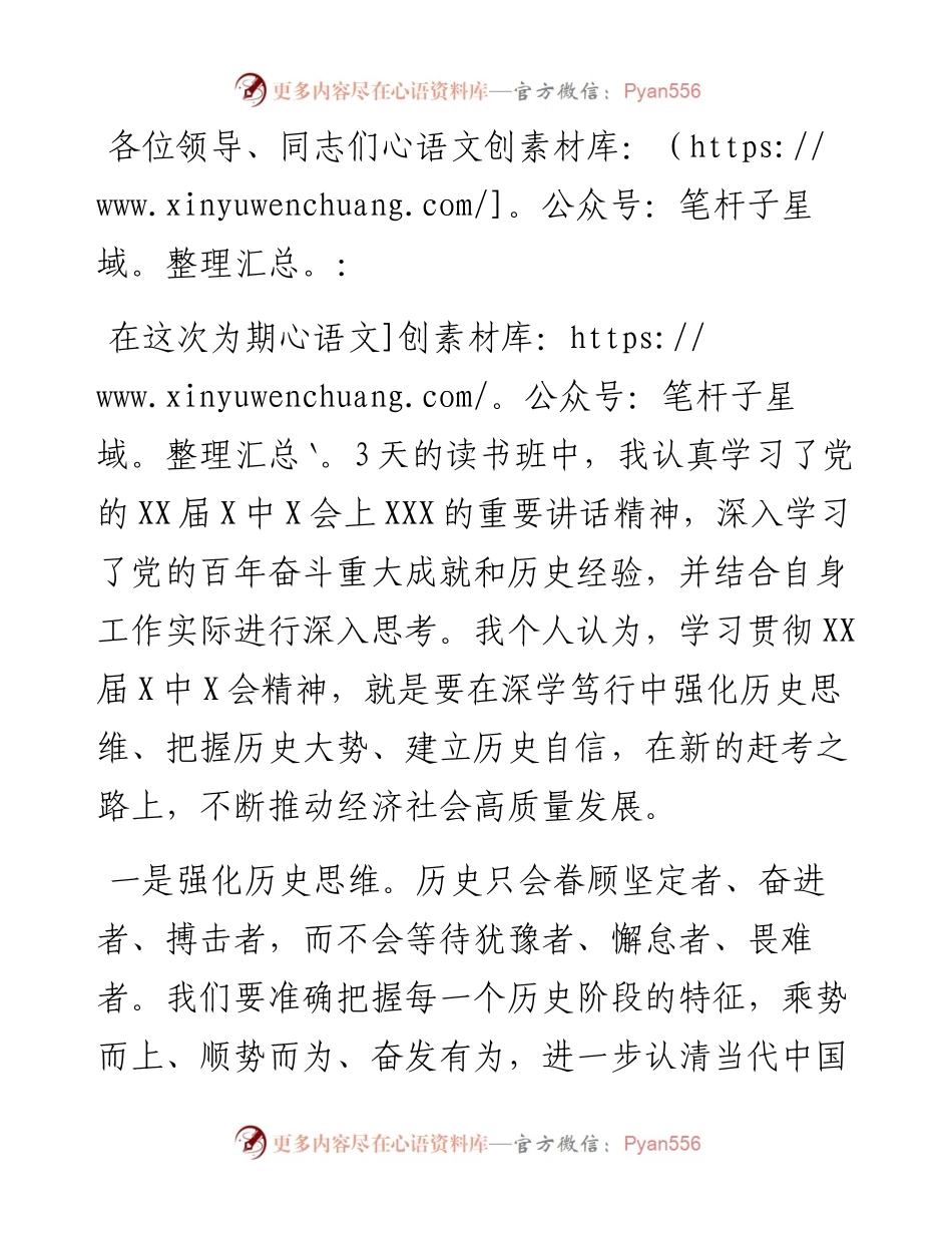 县级领导干部在X届X中X会精神读书班上的研讨发言.docx_第1页