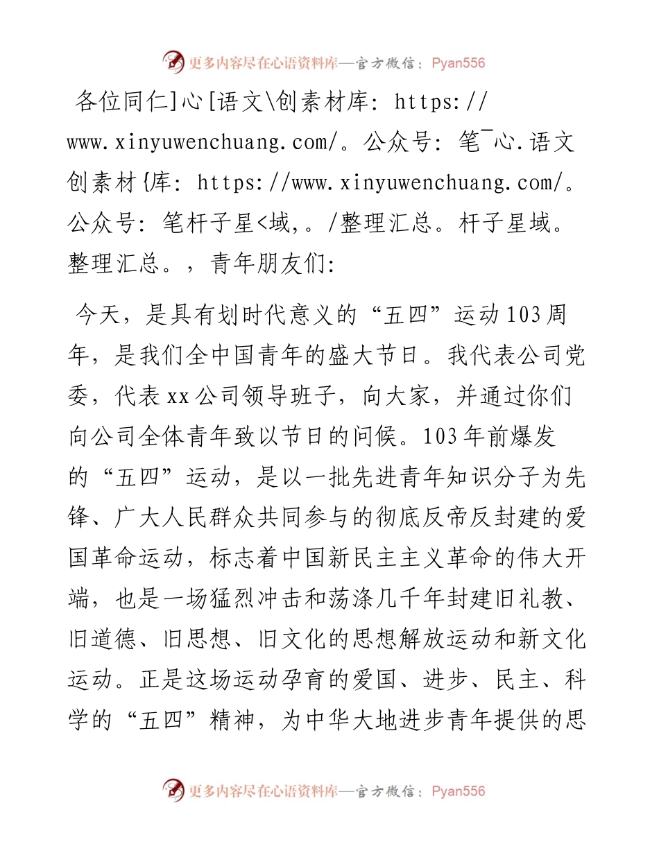 国有企业党委书记在五·四青年节座谈会上的讲话（预写）.docx_第1页