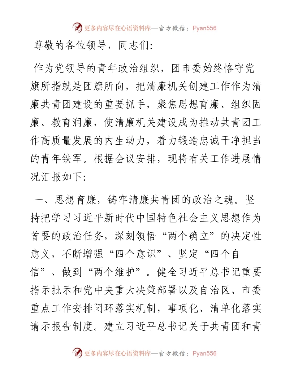 团市委在全市清廉机关建设推进会上的汇报发言.docx_第1页