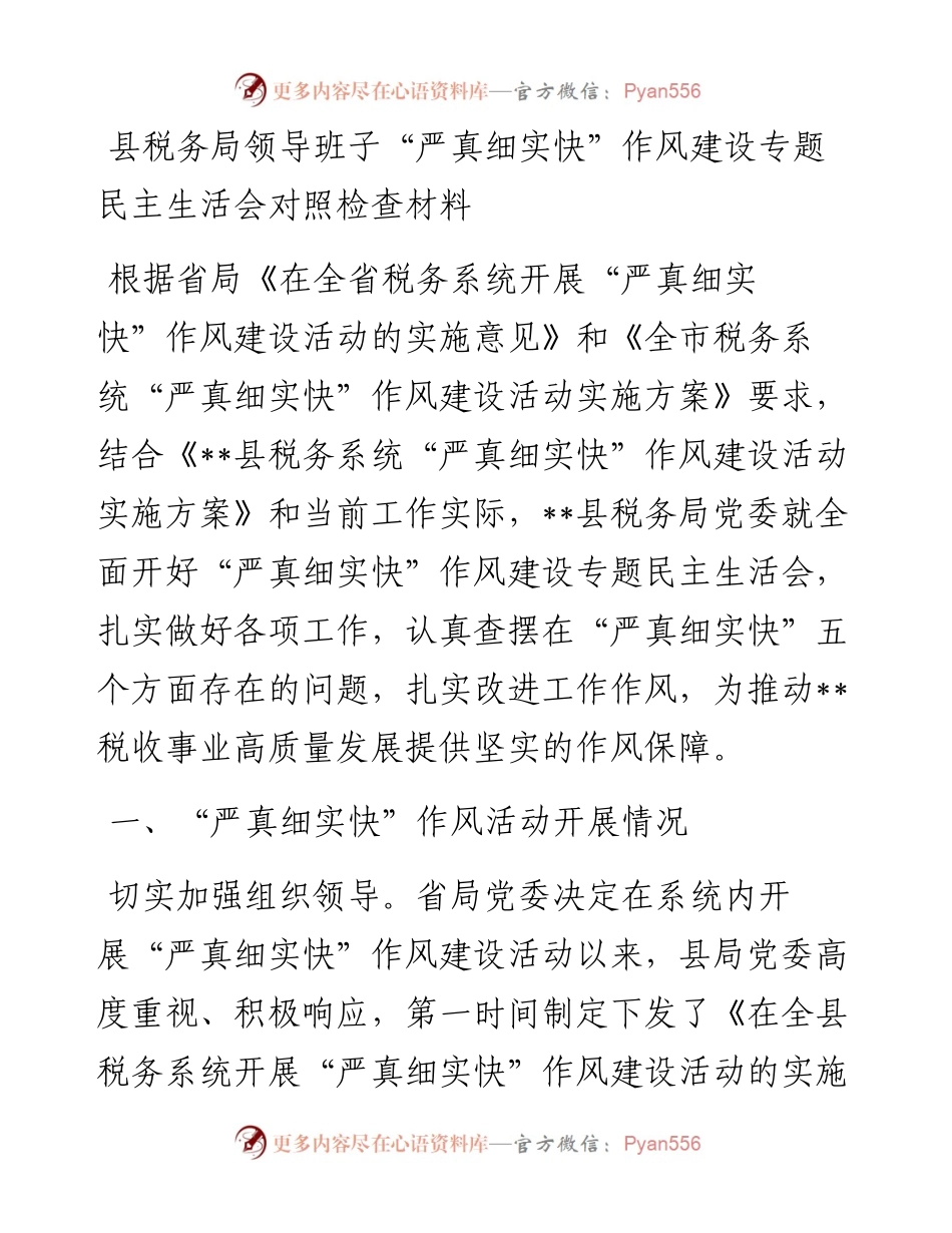 县税务局领导班子“严真细实快”作风建设专题民主生活会对照检查材料.docx_第1页