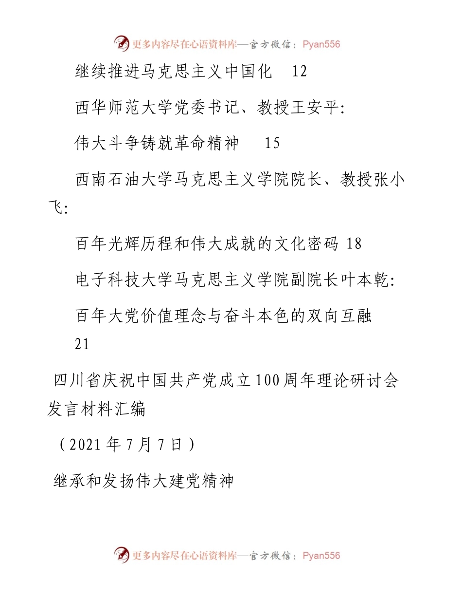 发言系列526（8篇）四川省庆祝中国共产党成立100周年理论研讨会发言材料汇编.docx_第2页