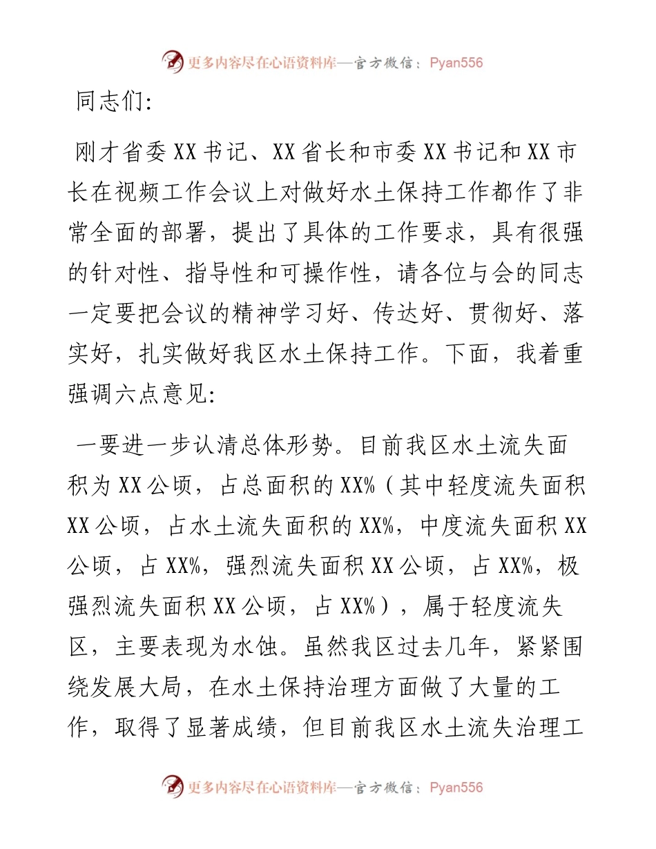 在全省水土保持工作视频会议上的讲话.docx_第1页