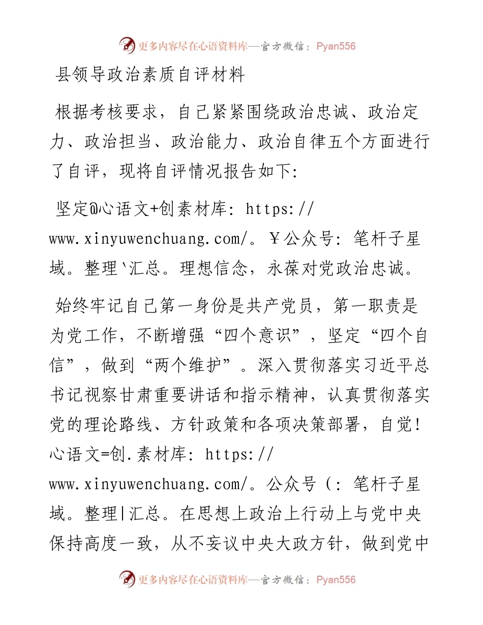县领导政治素质自评材料.docx_第1页