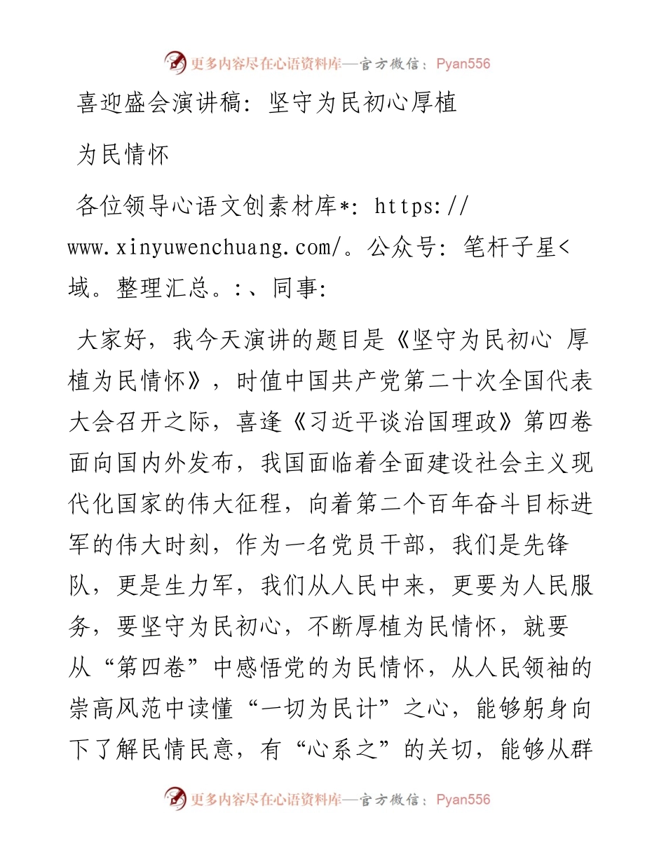 喜迎盛会演讲稿：坚守为民初心厚植为民情怀.docx_第1页