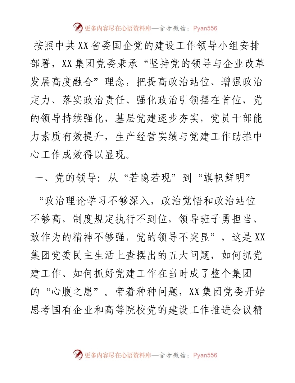 国企党建经验交流：用心答好时代之问.docx_第1页