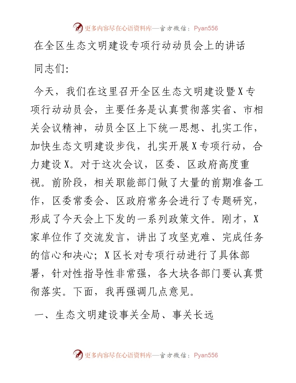 在全区生态文明建设专项行动动员会上的讲话.docx_第1页