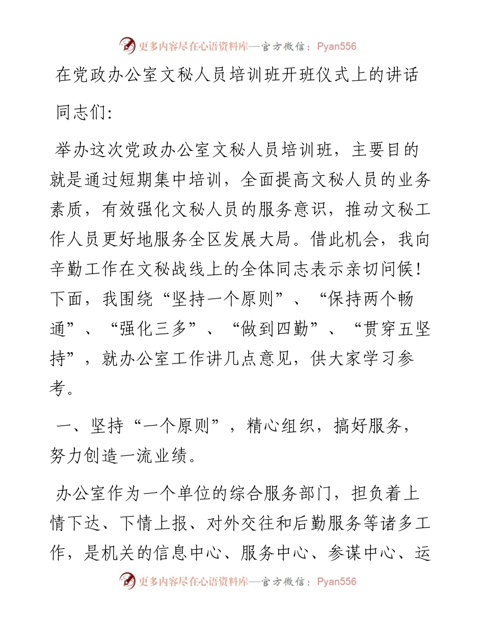 在党政办公室文秘人员培训班开班仪式上的讲话.docx_第1页