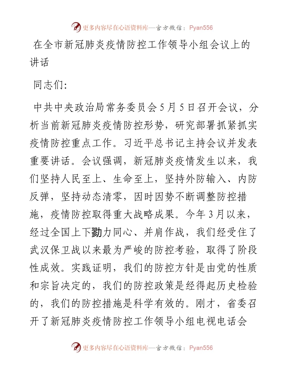在全市新冠肺炎疫情防控工作领导小组会议上的讲话.docx_第1页