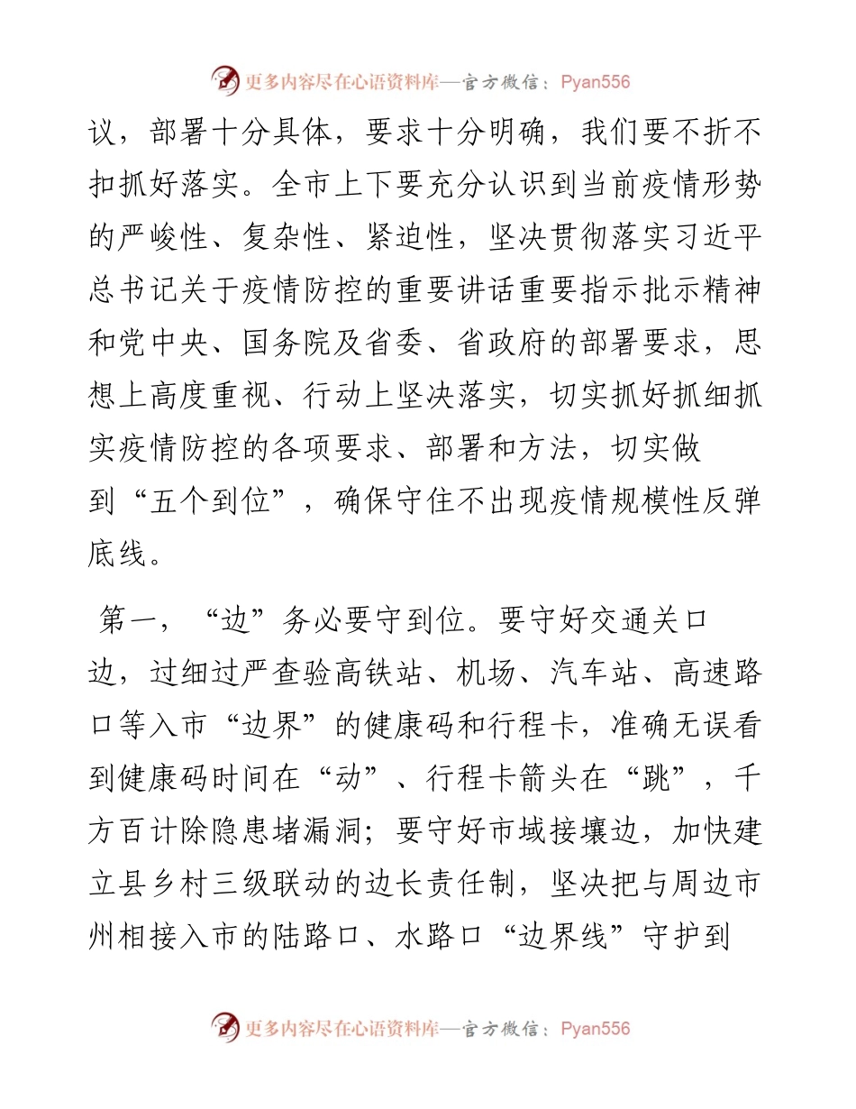 在全市新冠肺炎疫情防控工作领导小组会议上的讲话.docx_第2页