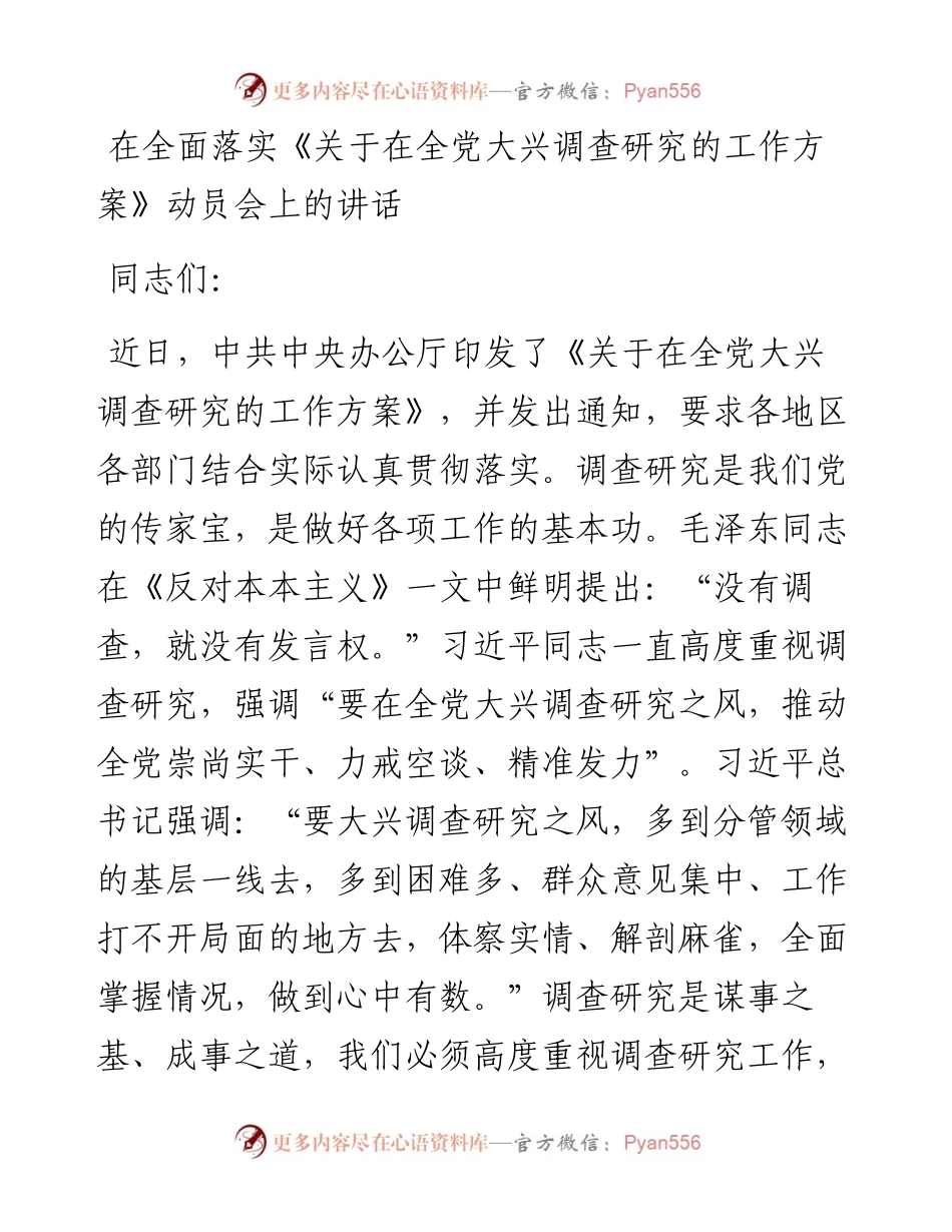 在全面落实《关于在全党大兴调查研究的工作方案》动员会上的讲话.docx_第1页