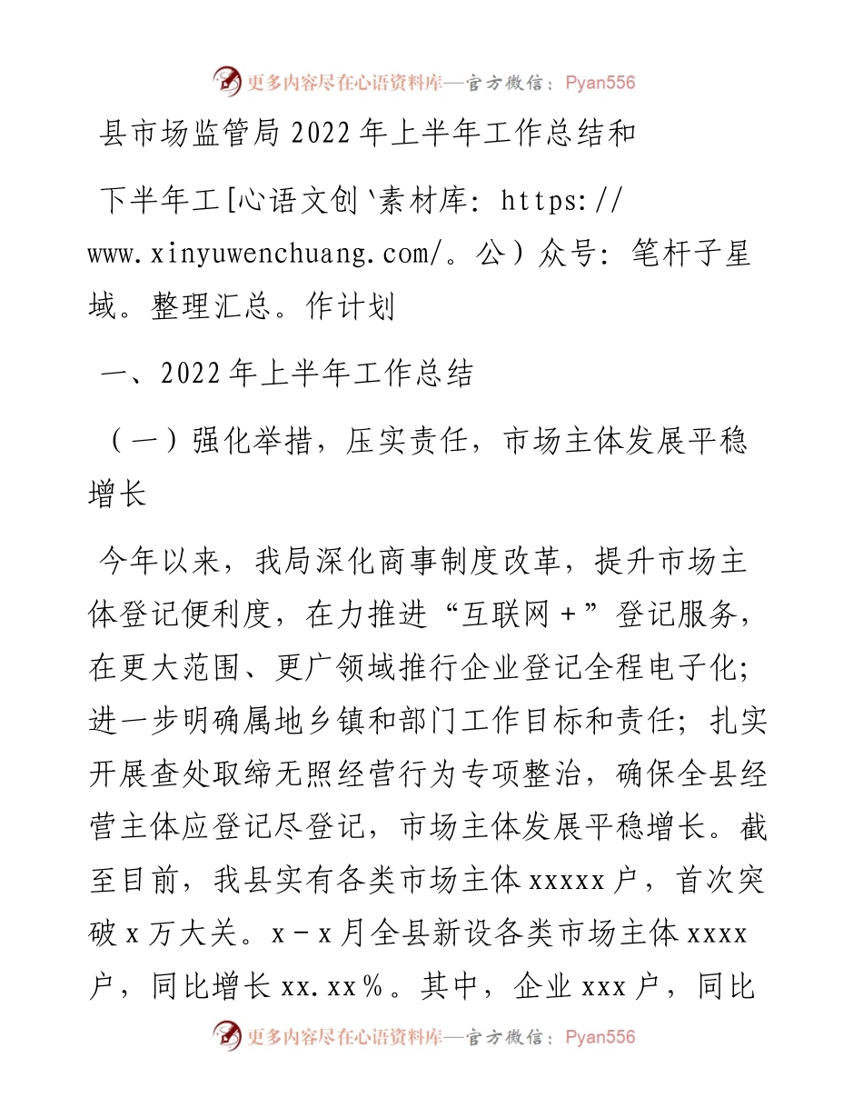 县市场监管局上半年工作总结和下半年工作计划.docx_第1页