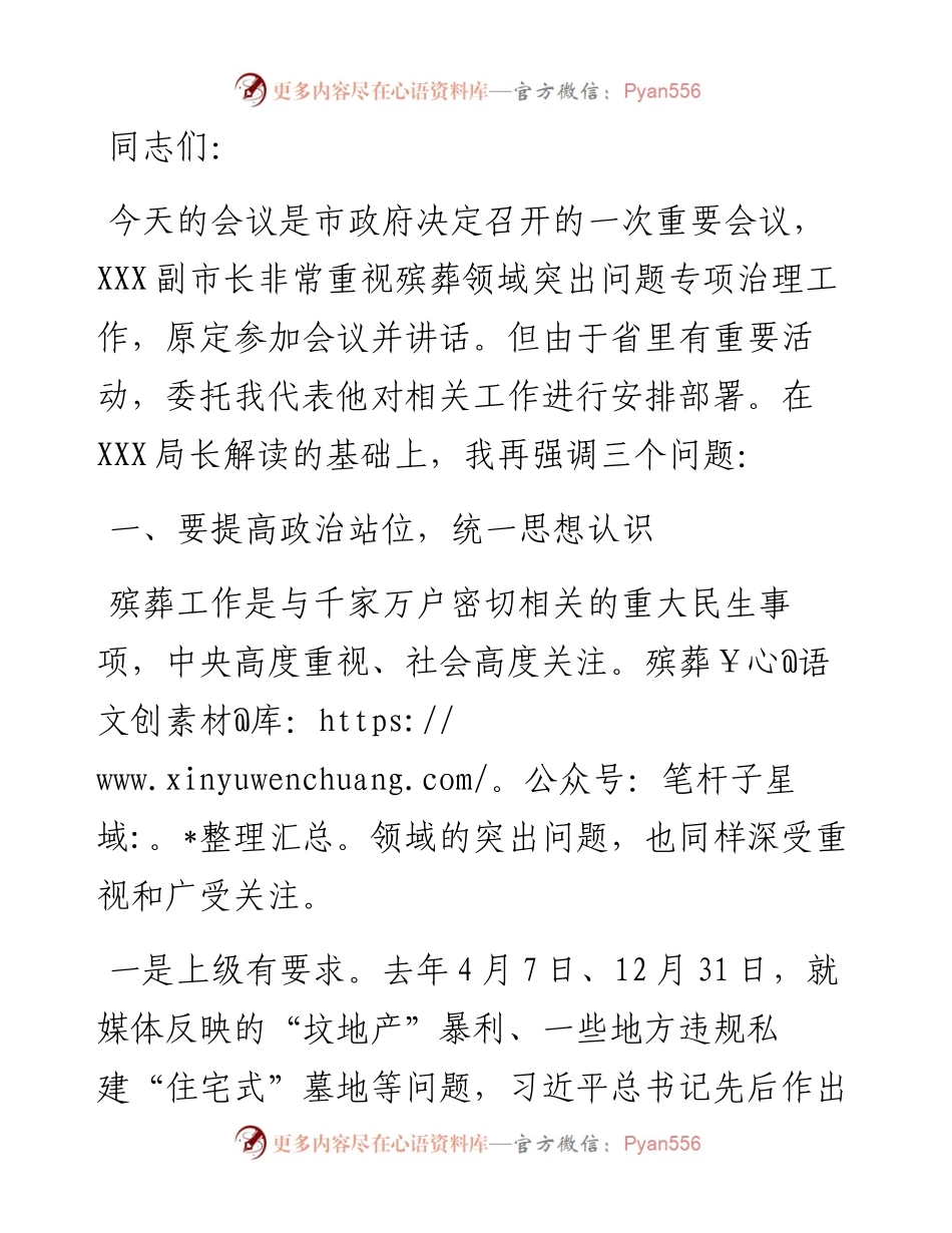 在全市殡葬领域突出问题专项治理工作领导小组会议上的讲话.docx_第1页