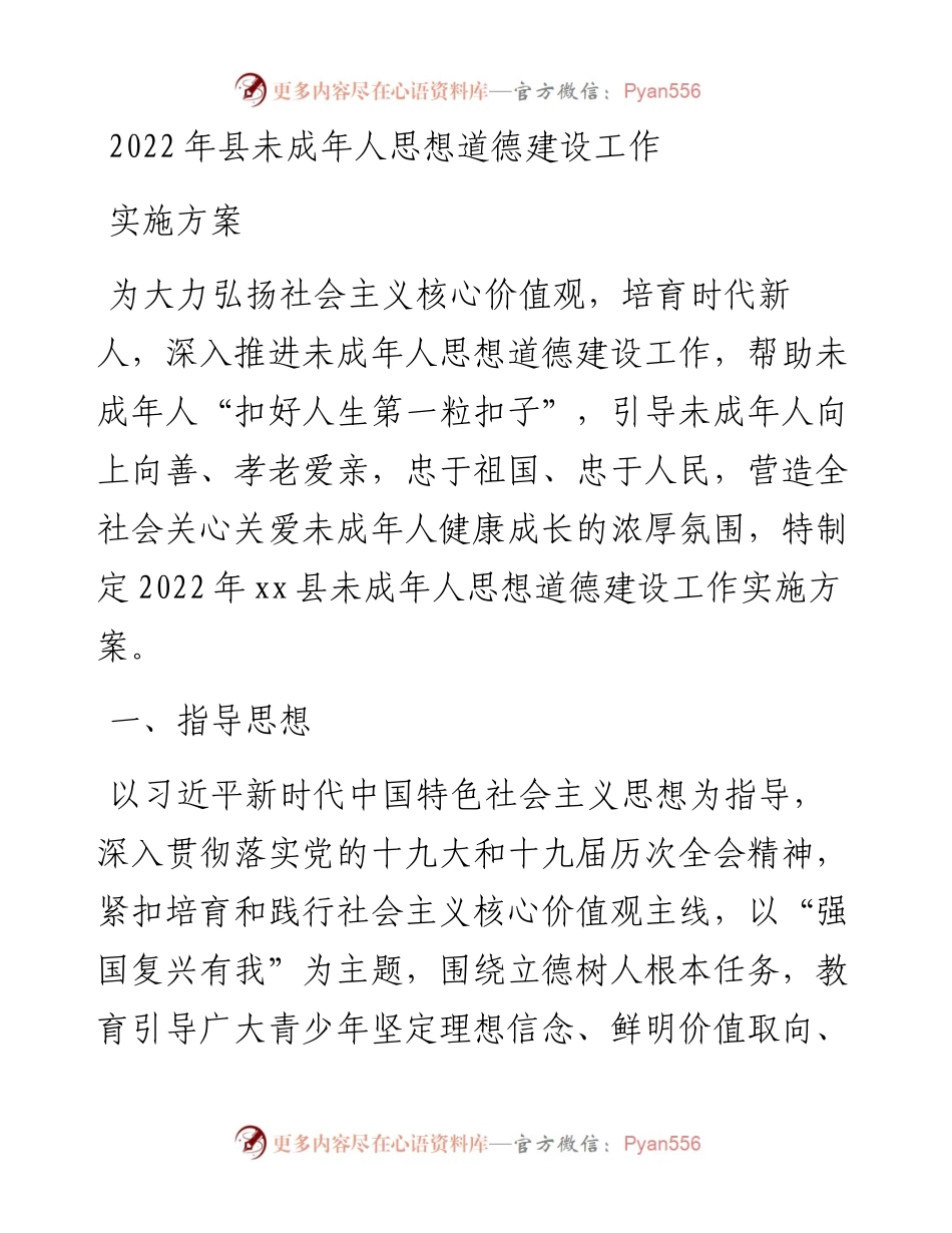县未成年人思想道德建设工作实施方案.docx_第1页