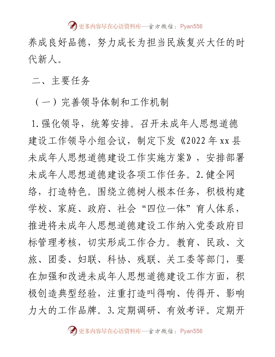 县未成年人思想道德建设工作实施方案.docx_第2页