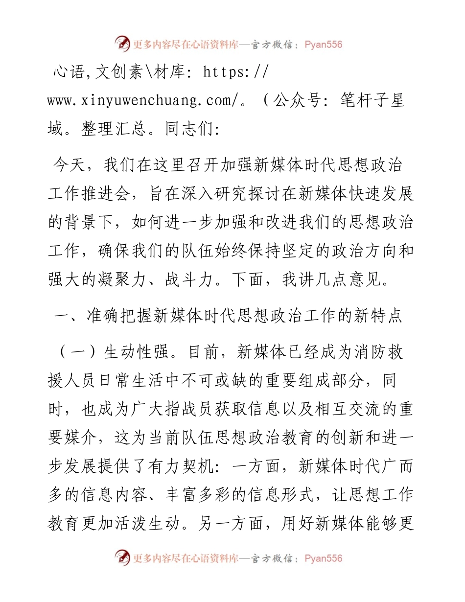 在2024年加强新媒体时代思想政治工作推进会上的讲话.docx_第1页