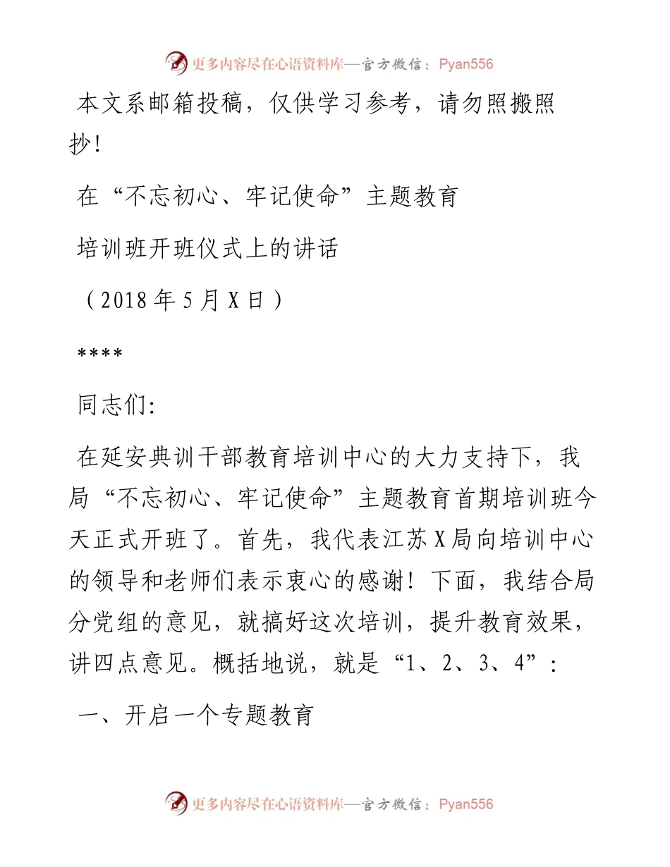 在“不忘初心、牢记使命”主题教育开班仪式上的讲话（范文）.docx_第1页