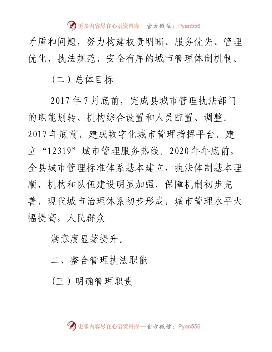 县深入推进城市执法体制改革改进城市管理工作的实施方案.docx_第2页