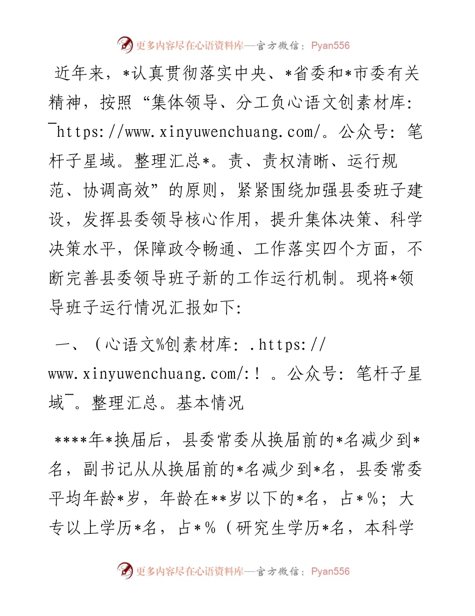县委领导班子运行情况汇报.docx_第1页
