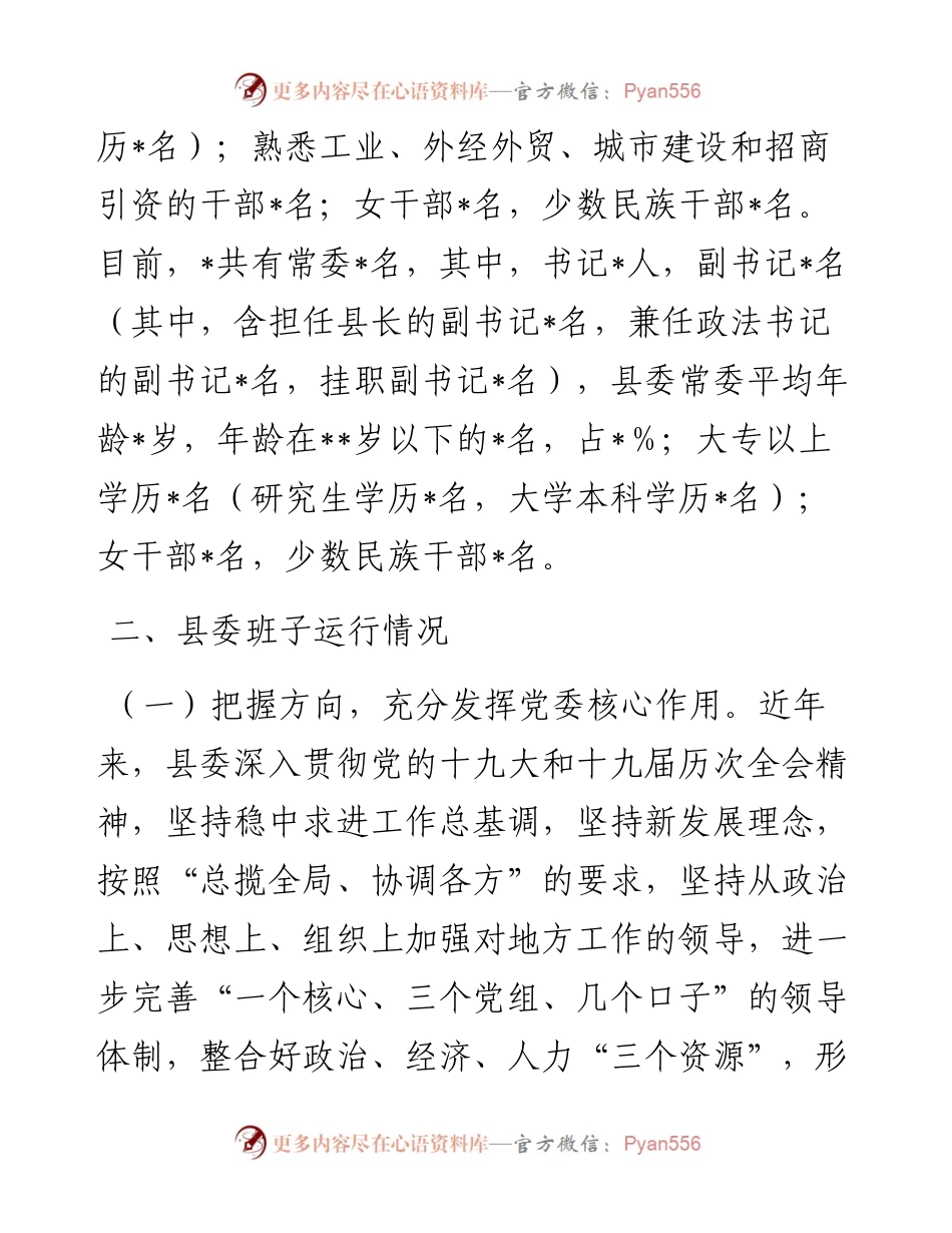 县委领导班子运行情况汇报.docx_第2页