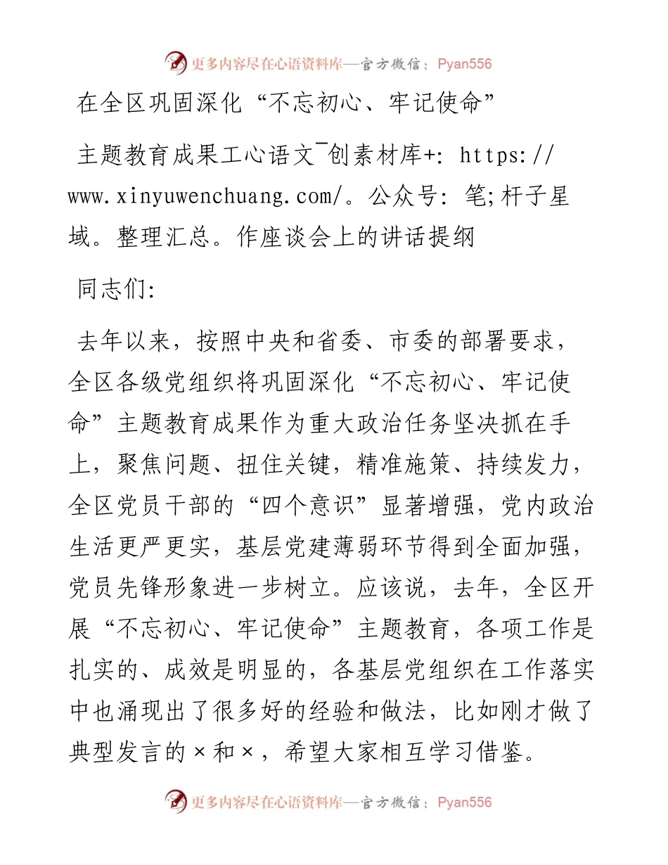 在全区巩固深化不忘初心牢记使命主题教育成果工作座谈会上的讲话提纲.docx_第1页