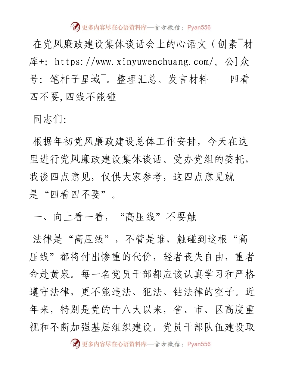 在党风廉政建设集体谈话会上的发言材料——四看四不要，四线不能碰.docx_第1页